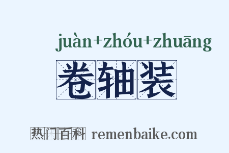 卷轴装是什么意思的图片